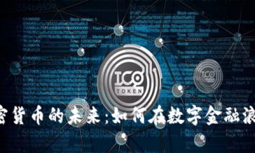 探索Ripple加密货币的未来：如何在数字金融浪潮中掌握机遇