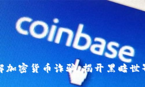 深入了解加密货币诈骗：揭开黑暗世界的面纱