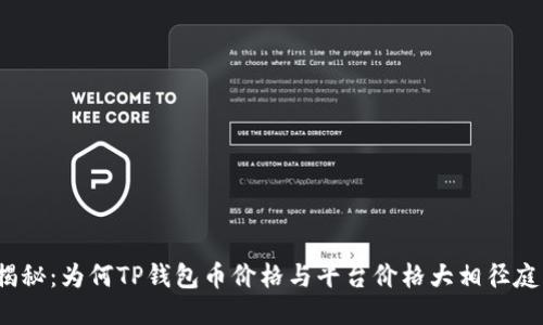 揭秘：为何TP钱包币价格与平台价格大相径庭？