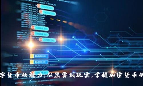 揭秘数字货币的魅力：从晨雾到现实，掌握加密货币的每一步