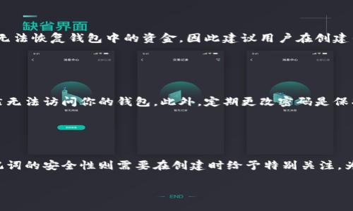 助记词和密码是数字钱包中两个不同的安全要素，尤其是在使用诸如tp钱包等加密货币钱包时。助记词通常用于恢复或访问钱包，而密码则用于保护该钱包的日常使用。以下是关于助记词和密码之间关系的一些要点：

### 助记词与密码的区别

助记词的作用
助记词是由一组随机选择的单词组成的短语，它用来生成私钥，从而允许用户访问他们的加密资产。通常，用户在创建钱包时会被要求记录下这组助记词，因为它是恢复钱包的唯一方式。如果用户忘记了密码或丢失了访问权限，助记词可以帮助他们恢复账户。

密码的作用
密码则是用来保护钱包的，它在用户每次访问时会被要求输入以确保安全。与助记词不同，密码可以在钱包设置中进行更改，它主要保护钱包不被未授权的访问。

### 能否修改密码

修改密码的步骤
是的，tp钱包允许用户在钱包的设置中修改密码。以下是一般步骤：
ul
    li打开tp钱包应用程序并登录账户。/li
    li查找“设置”选项，通常可以在主界面的右上角找到一个齿轮图标。/li
    li进入设置后，寻找“安全”或“密码”选项。/li
    li点击“修改密码”，系统通常会要求你输入当前密码以进行验证。/li
    li输入新的密码并确认。/li
    li保存更改后，系统可能会提示你再次登录以确认更改。/li
/ul

助记词无法修改
需要注意的是，助记词是生成私钥的基础，因此它本身无法被修改。如果你忘记了助记词或丢失了，通常就无法恢复钱包中的资金。因此建议用户在创建钱包时，妥善保管和备份助记词。

### 多重安全性

同时使用密码和助记词的优势
结合助记词和密码，可以为你的资产提供更高层次的保护。即使有人获取了你的助记词，没有密码他们仍然无法访问你的钱包。此外，定期更改密码是保护安全的一个好习惯，能够防范潜在的攻击。

### 总结

安全第一
对于tp钱包用户而言，理解助记词和密码的区别至关重要。虽然你可以随时更改密码来增强安全性，但助记词的安全性则需要在创建时给予特别关注。为避免任何意外丢失，备份助记词至关重要。同时，定期更新密码是确保账号安全的有效措施。

以上就是关于tp钱包助记词与密码的相关信息。希望能帮助你更好地理解如何保护自己的加密资产。
