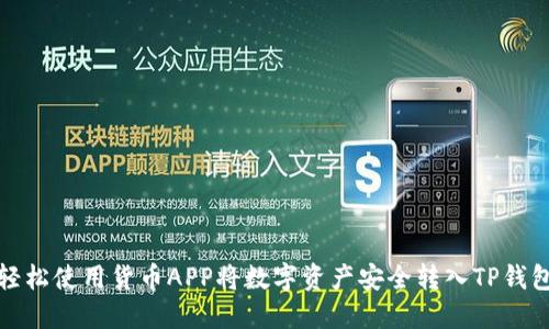 轻松使用货币APP将数字资产安全转入TP钱包