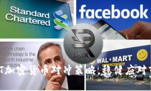 掌握USDT加密货币对冲策略，稳健应对市场波动！