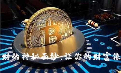 揭开加密数字货币理财的神秘面纱：让你的财富像晨曦中的露珠般闪耀