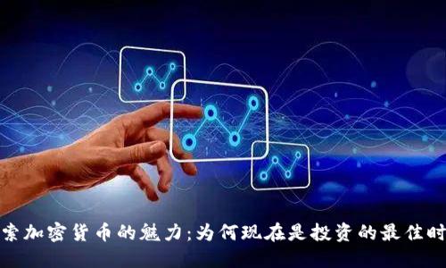 探索加密货币的魅力：为何现在是投资的最佳时机