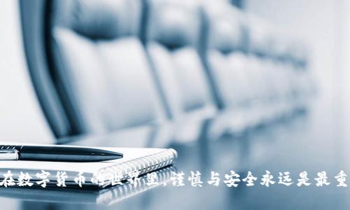 要将日本的聪（Satoshi）与TP钱包绑定，可以按照以下步骤进行操作。请注意，在进行任何操作时，一定要确保你使用的是官方的应用程序和网站，以保障安全。

步骤一：下载和安装TP钱包
首先，你需要在你的智能手机上下载TP钱包。访问官方应用商店（如Apple App Store或Google Play Store），搜索“TP钱包”，然后下载并安装。

步骤二：创建或导入钱包
打开TP钱包后，你可以选择创建一个新钱包或导入现有钱包。如果你是新用户，点击“创建钱包”，并按照提示设置安全密码和备份助记词。如果你已经有一个现有的钱包，选择“导入钱包”，并输入相关的助记词。

步骤三：获取你的TP钱包地址
成功创建或导入钱包后，访问钱包的主界面。在这里，你可以看到你的钱包地址，通常以“0x”开头。点击该地址旁边的“复制”按钮，将地址复制到剪贴板，以备后用。

步骤四：访问日本聪的兑换平台
接下来，访问支持日本聪兑换的平台。确保这个平台是可信的，可以通过查看评论和评价来判断其安全性。

步骤五：绑定钱包地址
在兑换平台上找到“绑定钱包”或“充值”选项。将刚才复制的TP钱包地址粘贴到相应的字段中。平台可能会要求你验证这个地址的有效性，按照指示进行操作。

步骤六：确认绑定
提交绑定请求后，平台通常会发送一个确认邮件或信息到你的注册邮箱。打开邮件中的链接或填写确认代码，以确保钱包地址被成功绑定。

步骤七：充值并使用
一旦绑定成功，你就可以将日本聪充值到你的TP钱包地址。根据平台的提示，选择适当的选项完成充值。如果一切顺利，你将在TP钱包中看到相应的余额。

注意事项
在绑定钱包地址时，请确保：
ul
    li务必认真检查钱包地址，以避免将资金发送到错误的地址。/li
    li不与他人分享你的助记词和密码，以保障钱包的安全。/li
    li记录下所有重要信息，以备不时之需。/li
/ul

通过以上步骤，你就可以顺利地将日本聪与TP钱包绑定，实现资金的管理和交易。在数字货币的世界里，谨慎与安全永远是最重要的准则。