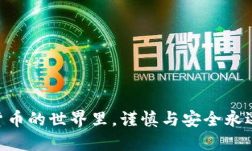 要将日本的聪（Satoshi）与TP钱包绑定，可以按照以下步骤进行操作。请注意，在进行任何操作时，一定要确保你使用的是官方的应用程序和网站，以保障安全。

步骤一：下载和安装TP钱包
首先，你需要在你的智能手机上下载TP钱包。访问官方应用商店（如Apple App Store或Google Play Store），搜索“TP钱包”，然后下载并安装。

步骤二：创建或导入钱包
打开TP钱包后，你可以选择创建一个新钱包或导入现有钱包。如果你是新用户，点击“创建钱包”，并按照提示设置安全密码和备份助记词。如果你已经有一个现有的钱包，选择“导入钱包”，并输入相关的助记词。

步骤三：获取你的TP钱包地址
成功创建或导入钱包后，访问钱包的主界面。在这里，你可以看到你的钱包地址，通常以“0x”开头。点击该地址旁边的“复制”按钮，将地址复制到剪贴板，以备后用。

步骤四：访问日本聪的兑换平台
接下来，访问支持日本聪兑换的平台。确保这个平台是可信的，可以通过查看评论和评价来判断其安全性。

步骤五：绑定钱包地址
在兑换平台上找到“绑定钱包”或“充值”选项。将刚才复制的TP钱包地址粘贴到相应的字段中。平台可能会要求你验证这个地址的有效性，按照指示进行操作。

步骤六：确认绑定
提交绑定请求后，平台通常会发送一个确认邮件或信息到你的注册邮箱。打开邮件中的链接或填写确认代码，以确保钱包地址被成功绑定。

步骤七：充值并使用
一旦绑定成功，你就可以将日本聪充值到你的TP钱包地址。根据平台的提示，选择适当的选项完成充值。如果一切顺利，你将在TP钱包中看到相应的余额。

注意事项
在绑定钱包地址时，请确保：
ul
    li务必认真检查钱包地址，以避免将资金发送到错误的地址。/li
    li不与他人分享你的助记词和密码，以保障钱包的安全。/li
    li记录下所有重要信息，以备不时之需。/li
/ul

通过以上步骤，你就可以顺利地将日本聪与TP钱包绑定，实现资金的管理和交易。在数字货币的世界里，谨慎与安全永远是最重要的准则。