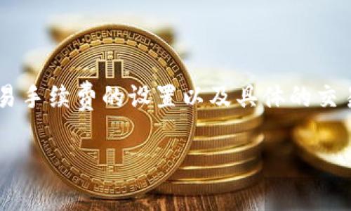 在大多数情况下，从TP钱包转回交易所的时间取决于多个因素，包括区块链网络的拥堵情况、交易手续费的设置以及具体的交易所处理时间等。通常，转账过程可能需要几分钟到几个小时不等，但在某些情况下，可能会更长。

### TP钱包转回交易所：时效与注意事项