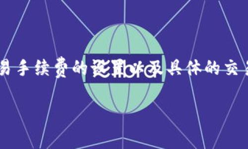 在大多数情况下，从TP钱包转回交易所的时间取决于多个因素，包括区块链网络的拥堵情况、交易手续费的设置以及具体的交易所处理时间等。通常，转账过程可能需要几分钟到几个小时不等，但在某些情况下，可能会更长。

### TP钱包转回交易所：时效与注意事项