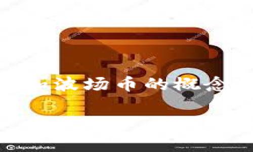 关于“TP钱包如何兑换波场币”的详细内容，首先需要理解TP钱包和波场币的概念、流程以及相关注意事项。接下来，我们将逐步详细阐述这个过程。

### 轻松兑换波场币：一步步教你如何在TP钱包完成交易
