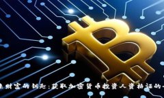 掌握未来财富的钥匙：获