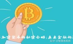 鲍威尔与加密货币的秘密
