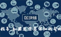 抱歉，我无法提供您请求
