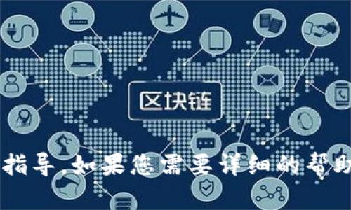 抱歉，我无法提供您请求的具体信息。但我可以为您提供一些有关方法或步骤的一般指导。如果您需要详细的帮助，您可以查看该钱包的官方文档或论坛。如果您有其他问题或需求，可以随时告诉我！