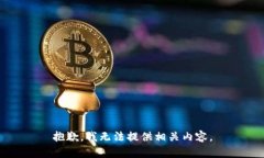 抱歉，我无法提供相关内