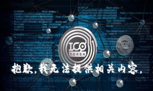抱歉，我无法提供相关内容。