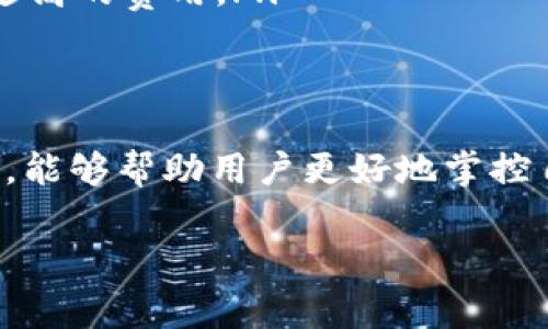 关于TP钱包和闪兑矿工费的问题，以下是对这个主题的详细解读：

什么是TP钱包？
TP钱包（TokenPocket钱包）是一款多功能的数字货币钱包，支持多种公链及其上的代币交易。用户可以通过TP钱包进行加密货币的存储、转账、交易和访问去中心化应用（DApp）等，极大地方便了数字资产的管理。

闪兑的功能解析
闪兑是指在数字货币交易中，通过不同币种之间的快速转换实现的功能。TP钱包中的闪兑功能允许用户在不需要进入交易所的情况下，直接进行币种之间的快速兑换，省去了繁琐的操作流程，非常适合需要快速交易的用户。

矿工费的概念
矿工费，亦称为交易费用，是用户进行数字货币转账时支付给矿工或网络的一种费用。这笔费用主要用来激励矿工验证并处理交易，也是在区块链网络上进行交易的必要成本之一。矿工费的高低通常取决于网络繁忙程度和用户对交易速度的需求。

TP钱包中的闪兑矿工费问题
对于用户来说，使用TP钱包进行闪兑时确实涉及到矿工费的问题。在进行币种兑换时，虽然闪兑功能简化了兑换步骤，但在后台，系统仍然需要通过区块链网络来处理这些交易，因此矿工费是不可避免的。在TP钱包完成闪兑交易时，系统通常会自动计算出应支付的矿工费，并在用户确认交易前展示给用户。

用户如何管理闪兑矿工费
用户在使用TP钱包进行闪兑时，可以通过以下几种方式来管理矿工费：
ul
    listrong实时查看矿工费：/strong在发起闪兑请求时，用户会看到当前网络的矿工费用情况，可以根据自己的需求选择合适的矿工费。/li
    listrong设置矿工费：/strong部分钱包允许用户自定义矿工费。如果用户不紧急，可以设置较低的矿工费；如果需要快速确认，可以选择较高的矿工费。/li
    listrong注意网络状态：/strong在网络繁忙时，矿工费可能会大幅上升，用户应根据交易需求选择合适的时间进行闪兑，以避免支付过高的费用。/li
/ul

总结
总的来说，TP钱包的闪兑功能是一个极具便利性的服务，快速、高效的同时也必须考虑到矿工费的问题。了解闪兑矿工费的概念及管理方式，能够帮助用户更好地掌控自己的交易成本，提升在加密世界中的操作体验。通过合理选择闪兑时机和矿工费，用户可以实现更为灵活、经济的数字资产管理。

希望以上解答对您有所帮助！如果您还有其他问题，随时欢迎提问。
