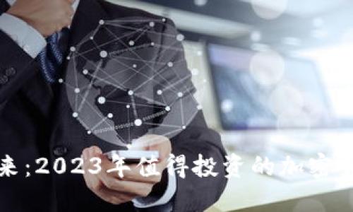 把握未来：2023年值得投资的加密货币推荐