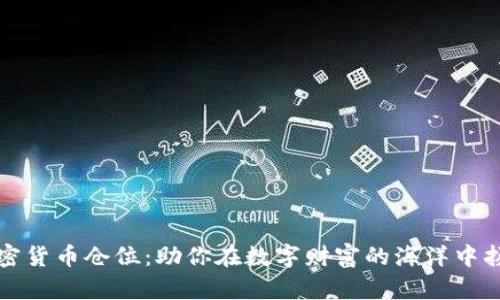 掌握加密货币仓位：助你在数字财富的海洋中扬帆起航