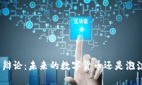 加密货币辩论：未来的数字货币还是泡沫的幻影？