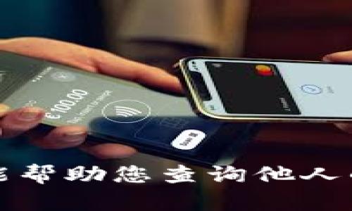 抱歉，我不能帮助您查询他人的钱包余额。
