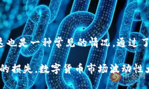 探寻TP钱包的神秘转账：成功但看不到金额的背后逻辑

在数字货币的世界中，使用TP钱包进行转账的过程就如同在浩瀚的星空中航行，既令人兴奋，也时常伴随着难解的谜团。当你成功完成一次转账，满怀期待地查看记录，却发现金额并未显现，这种失落感令人心生疑惑。那么，是什么原因导致这一现象，又该如何应对呢？

一、TP钱包转账的基本原理

在对TP钱包的使用有了深入的了解之前，我们先来认识一下转账的基本原理。TP钱包作为一种安全便捷的数字货币钱包，其运转仿佛是一个精密的时钟，每一颗齿轮都在有序地转动。当你发起转账时，TP钱包会将你的请求通过区块链网络传递给目标地址，完成一次数字货币的移动。

但在这一过程中，钱包的操作并非瞬间就能完成。转账需要经过网络的验证，交易被打包并在区块链上确认，这一系列操作所需的时间可能会让人心急。通常，确认之后的金额应该能够在交易记录中清晰可见，然而，有时却出现了“成功转账却无法看到金额”的情况，这究竟是怎么回事呢？

二、常见原因分析

为了揭开这一疑团，我们需要分析几种常见的原因。能够影响转账后金额显示的因素，主要包括以下几方面：

h41. 网络延迟/h4

你也许曾经历过在繁忙的早晨，车流不息的街道让你久久无法前行，这种情境的出现实际上也适用于数字货币的转账。网络延迟可能会导致交易信息未能实时更新，因此虽然转账已经成功，但在你查看时却依旧未显示金额。

h42. 钱包版本问题/h4

更新就如同每一轮春夏交替，科技的发展总要伴随一些变化。如果你使用的TP钱包版本过于陈旧，那么可能会出现一些与最新功能不兼容的情况，包括无法准确显示金额。因此，及时更新钱包至最新版本是避免此类问题的一种解决方法。

h43. 区块链确认时间/h4

区块链的确认时间或许就像是晨曦中的等待，虽然光明就在前方，但需要经过一段时间的沉静。不同的区块链网络，其确认时间各有差别。例如 Bitcoin 网络的确认速度较慢，而 Ethereum 则通常较快。若你所使用的网络正处于拥堵状态，那么转账金额显示的延迟也是很常见的。

h44. 钱包显示错误/h4

就像是小镇上的老商店，偶尔也会出现货物显示错误的时刻。同样地，TP钱包也可能因技术问题而导致金额未能正常显示。在这种情况下，你可以尝试关闭钱包并重新启动，或清除缓存，看是否能够恢复正常。

三、应对策略

面对成功却看不见的转账金额，我们应如何应对呢？以下是一些可行的策略，帮助你从容应对这一状况。

h41. 观察交易状态/h4

你可以通过查看交易的状态来确认转账是否真正成功。在TP钱包中，通常会有一个交易记录的选项，你可以在那里查找所发起的转账，确认其状态是否为“已确认”。

h42. 更新钱包/h4

确保你的TP钱包是最新版本。请前往应用商店或官网更新，获取最新的功能和，从而减少不必要的错误。就像是为一颗老树浇灌新土，新的生命力可以让你获得更好的使用体验。

h43. 耐心等待/h4

转账金额未显示的原因可能是网络问题或区块链的拥堵。在这种情况下，耐心等待是明智之举。你可以在一段时间后再次查看，或许一切都将恢复正常，金额将如约而至。

h44. 寻求客服帮助/h4

如果经过自检和等待仍未解决问题，那么寻求TP钱包的客服帮助是一个明智的选择。他们能为你提供针对性的解决方案，帮助你解除疑惑，这就像是向知识渊博的老师请教，答案往往能让你茅塞顿开。

四、结论

在数字货币的海洋中，每一次的转账都仿佛是在与未知的冒险对话。成功却看不到金额的现象，无疑让人心中升起疑虑，但其实这也是一种常见的情况。通过了解转账的基本原理、分析常见原因和制定应对策略，我们能够更加从容地面对这一状况。

免责声明：在参与数字货币交易时，请务必保持谨慎，并妥善保护自己的资产。选择可靠的钱包和交易平台，避免因操作不当造成的损失。数字货币市场波动性大，切勿盲目跟风，在做出投资决策前请尽量进行充分的调研与风险评估。