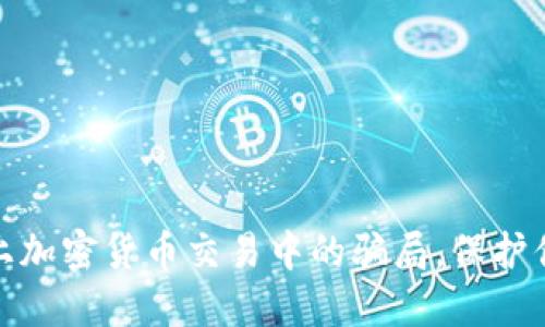如何识别网上加密货币交易中的骗局，保护你的资金安全