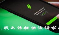 很抱歉，我无法提供该请