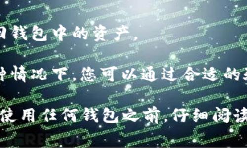 如果您遇到关于TP钱包（通常指的是数字货币钱包）需要找回的问题，主要有以下几种情况：

1. **忘记密码**：如果您忘记了TP钱包的密码，通常只有通过钱包提供的找回密码功能或助记词来进行恢复。绝大多数数字钱包在创建时都会提供一组助记词或私钥，这是用来恢复钱包的重要信息。如果您没有保存这些信息，找回密码可能会非常困难，甚至无法恢复。

2. **丢失助记词或私钥**：助记词和私钥是找到钱包余额和交易的根本，如果这些也丢失且没有备份，一般情况下是无法找回钱包中的资产。

3. **联系方式**：某些钱包可能会要求您绑定手机号码或邮箱地址，以便在您需要找回账户信息的情况下进行身份验证。这种情况下，您可以通过合适的验证步骤来找回访问权。

总体来说，确保定期备份助记词或私钥，并将其保存在安全的地方是非常重要的。一旦丢失，找回资产的可能性很小。建议您在使用任何钱包之前，仔细阅读官方文档，并按照指示安全存储这些关键信息。如果您遇到具体问题，可以联系TP钱包的客服团队，获取进一步的帮助和指导。