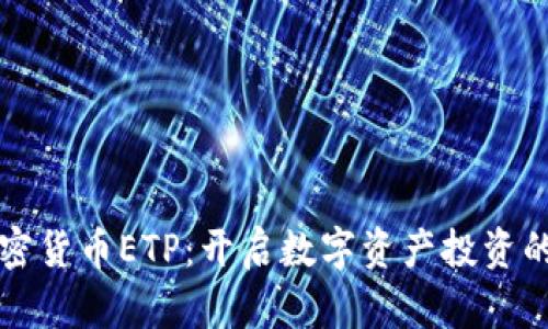 瑞士加密货币ETP：开启数字资产投资的新篇章