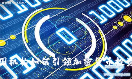 探索德国机构如何引领加密货币投资的未来