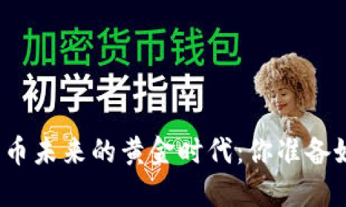 加密货币未来的黄金时代：你准备好了吗？