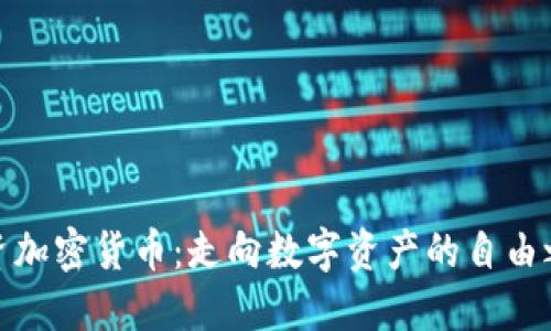 投资加密货币：走向数字资产的自由之路
