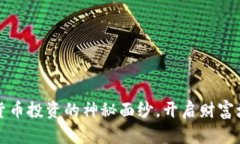 揭开加密货币投资的神秘