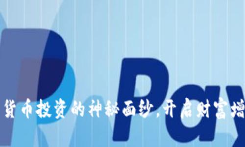 揭开加密货币投资的神秘面纱，开启财富增长新篇章