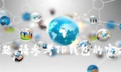 要查询TP钱包的转账记录，