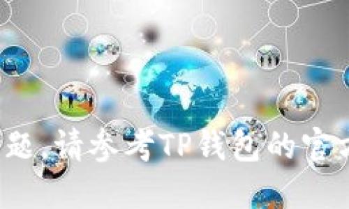 要查询TP钱包的转账记录，您可以按照以下步骤进行操作：

步骤一：打开TP钱包应用
首先，在您的智能手机上找到并打开TP钱包应用。如果您还没有安装该应用，请前往应用商店下载并安装。

步骤二：登录您的账户
打开应用后，使用您的账户凭证进行登录。这通常包括您的手机号码或邮箱地址以及密码。确保您输入的信息准确无误，以便顺利登录。

步骤三：访问转账记录
登录成功后，在主界面找到“交易记录”或“转账记录”的选项。通常，这个选项可以在底部导航栏或者侧边菜单中找到。点击进入。

步骤四：筛选和查看记录
在转账记录页面，您可能会看到所有的转账交易列表。您可以根据时间、金额等条件进行筛选，以便更快找到您需要查看的转账记录。点击某一条记录，可以查看更详细的信息，比如交易日期、对方地址和转账状态。

步骤五：导出或分享
如果您需要保存这些转账记录，可以查看是否有导出或分享的功能。有些钱包应用允许您将记录以文件或图片的形式保存到手机中，或者直接通过电子邮件等方式分享。

常见问题解答
如果您在查找转账记录时碰到问题，比如无法找到某笔交易或数据不显示，可以尝试以下解决方案：
ul
    li确保您的网络连接正常。/li
    li尝试重新登录应用，有时可以解决临时的显示问题。/li
    li检查应用是否需要更新，及时更新应用程序可以提高其性能和稳定性。/li
/ul

总结
通过上述步骤，您应该能够方便地查询TP钱包的转账记录。如果在操作过程中有任何疑问或问题，请参考TP钱包的官方支持或帮助文档，或者联系客户服务以获得更进一步的帮助。