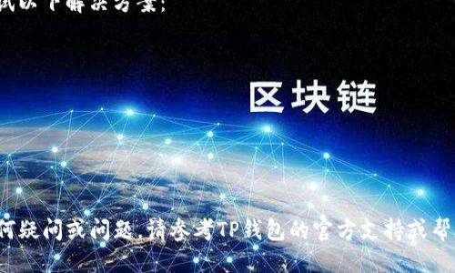 要查询TP钱包的转账记录，您可以按照以下步骤进行操作：

步骤一：打开TP钱包应用
首先，在您的智能手机上找到并打开TP钱包应用。如果您还没有安装该应用，请前往应用商店下载并安装。

步骤二：登录您的账户
打开应用后，使用您的账户凭证进行登录。这通常包括您的手机号码或邮箱地址以及密码。确保您输入的信息准确无误，以便顺利登录。

步骤三：访问转账记录
登录成功后，在主界面找到“交易记录”或“转账记录”的选项。通常，这个选项可以在底部导航栏或者侧边菜单中找到。点击进入。

步骤四：筛选和查看记录
在转账记录页面，您可能会看到所有的转账交易列表。您可以根据时间、金额等条件进行筛选，以便更快找到您需要查看的转账记录。点击某一条记录，可以查看更详细的信息，比如交易日期、对方地址和转账状态。

步骤五：导出或分享
如果您需要保存这些转账记录，可以查看是否有导出或分享的功能。有些钱包应用允许您将记录以文件或图片的形式保存到手机中，或者直接通过电子邮件等方式分享。

常见问题解答
如果您在查找转账记录时碰到问题，比如无法找到某笔交易或数据不显示，可以尝试以下解决方案：
ul
    li确保您的网络连接正常。/li
    li尝试重新登录应用，有时可以解决临时的显示问题。/li
    li检查应用是否需要更新，及时更新应用程序可以提高其性能和稳定性。/li
/ul

总结
通过上述步骤，您应该能够方便地查询TP钱包的转账记录。如果在操作过程中有任何疑问或问题，请参考TP钱包的官方支持或帮助文档，或者联系客户服务以获得更进一步的帮助。