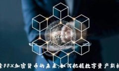   探索FFX加密货币的未来：