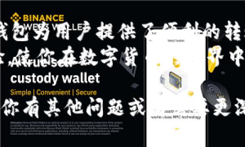 TP钱包（TokenPocket）是一款支持多种区块链资产的数字钱包，广泛用于存储、转账、交易和管理加密货币。在谈论TP钱包是否支持ERC（以太坊及其兼容代币）转账时，这里有一些要点需要了解：

TP钱包的基本功能
TP钱包不仅支持以太坊主链的资产，还兼容所有遵循ERC-20和ERC-721标准的代币。这意味着用户可以轻松地在钱包中进行ERC系列代币的存储与转账。例如，如果你持有USDT、LINK或其他基于以太坊的代币，TP钱包都能轻松支持。

如何进行ERC转账
想要在TP钱包中进行ERC转账的用户需要遵循简单的步骤。首先，确保你的TP钱包已经安装并完成了钱包创建与备份。接下来，确保已拥有足够的以太坊（ETH）作为交易费用，因为以太坊网络的转账是需要用ETH支付矿工费用的。
具体步骤如下：
ol
    li打开TP钱包，选择你的ERC-20代币账户。/li
    li点击“转账”按钮。/li
    li输入接收方的地址和转账金额。/li
    li确认交易信息并支付矿工费用。/li
    li完成转账后，你可以在交易记录中查看转账状态。/li
/ol

转账注意事项
在进行ERC转账时，有几个注意事项需牢记：
ul
    listrong确认地址：/strong在发送代币之前，一定要仔细确认输入的接收地址，错误的地址可能导致资产无法找回。/li
    listrong足够的ETH：/strong确保你的钱包中有足够的以太坊以支付转账所需的矿工费。/li
    listrong网络拥堵：/strong以太坊网络可能会在高峰时段变得拥堵，导致转账确认时间延长，因此需要耐心等待。/li
    listrong安全性:/strong 保护好你的私钥和助记词，避免将钱包信息泄露给他人，以防被骗。/li
/ul

结论
综上所述，TP钱包完全支持ERC-20和ERC-721的时候的资产转账。作为一个功能强大的数字钱包，TP钱包为用户提供了便利的转账体验。在进行任何数字货币转账时，用户都应保持高度警惕，确保信息安全和准确无误。
无论你是资深的加密货币投资者，还是刚接触数字资产的新手，TP钱包都能够为你提供良好的使用体验，使你在数字货币的世界中畅通无阻。

这个回答地说明了TP钱包在ERC转账方面的支持，并提供了用户所需的具体操作步骤及注意事项。如果你有其他问题或者需要更深入的信息，随时可以问我。