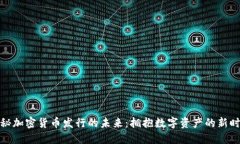 揭秘加密货币发行的未来