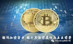 解码加密货币：揭示其法