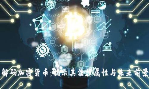 解码加密货币：揭示其法律属性与未来前景
