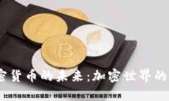 探索UOU加密货币的未来：