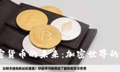 探索UOU加密货币的未来：加密世界的下一个明星！