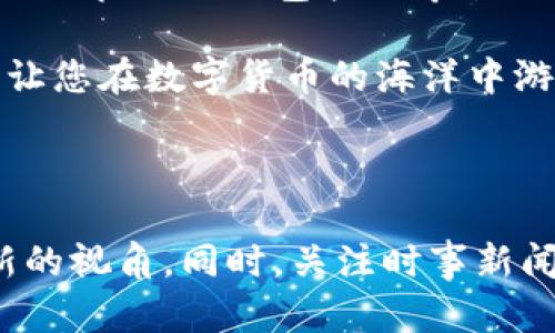 TP钱包如何在Solana链上查看哈希值

在数字货币世界里，区块链是每一笔交易的基础，Solana作为一种高性能区块链，越来越多地受到投资者和开发者的青睐。而TP钱包作为多链支持的钱包，提供了便捷的用户体验，让用户可以轻松访问Solana链上的交易记录，包括哈希值查看。接下来，我们将详细介绍如何在TP钱包中查看Solana链上的哈希值，并为您解开这一过程中的每一个具体步骤。

什么是哈希值？

哈希值是区块链技术中的一个核心概念，类似于每一笔交易的指纹。不论是您发出的交易，还是接收到的资产，每一笔交易都会生成一个唯一的哈希值，帮助用户和开发者追踪交易的状态和细节。想象一下，哈希值就像是一串加密的数字和字母组合，代表着您的交易在浩瀚区块链上的具体位置和状态。

TP钱包简介

TP钱包是一款具有强大功能和友好界面的数字资产钱包，支持以太坊、币安智能链、Solana等多个主流公链。由于其简单易用的界面和良好的安全性，越来越多的数字货币投资者选择使用TP钱包来管理自己的资产。在TP钱包中，用户不仅可以存储和发送资产，还能查看交易记录、哈希值等重要信息。

在TP钱包中查看Solana链哈希值的步骤

接下来，我们将一一展示如何在TP钱包中查看Solana链上的哈希值。您可以按照以下步骤轻松获取交易哈希值，确保您在掌控自己的资产交易时，更加从容不迫。

h4第一步：打开TP钱包/h4

首先，确保您已经在手机中下载并安装了TP钱包。如果您还没有安装，可以前往应用商店进行下载。安装完成后，打开TP钱包，确保您成功登录到您的账户中。

h4第二步：选择Solana链/h4

在TP钱包的主界面，您会看到多条公链的信息展示。找到并选择“Solana”链。这一步是查看Solana哈希值的前提，确保您是处于Solana主网中进行操作。

h4第三步：访问交易历史/h4

选择完Solana链后，在主界面中可以看到“交易记录”或者“资产”选项，点击进入。在这里，您会看到自己在Solana链上所有的交易记录，从中找出您希望查找哈希值的交易。

h4第四步：获取哈希值/h4

在交易记录中，点击您需要查看的具体交易，进入交易详情页面。在该页面上，您将看到该交易的详细信息，包括交易状态、时间戳、接收方地址等。而在这些信息中，您也能找到该交易对应的哈希值。这串独特的字符就是用于识别您交易的关键。

为何哈希值如此重要？

哈希值不仅仅是一个简单的字符串，它在数字货币的交易过程中起着至关重要的作用。它确保了交易的透明性和不可篡改性。每个哈希值与链上的每一个块相连，任何试图更改交易内容的行为都会导致哈希值的改变，因此可以使篡改行为昭然若揭。对于普通用户，哈希值帮助您实时追踪每一笔交易的状态，确保您的资产安全，特别是在交易频繁的情况下，更能有效避开潜在的风险。

总结

通过TP钱包查看Solana链的哈希值是一项简单易行的操作，这不仅有助于您跟踪交易状态，也让您对每笔交易有更深层的理解。随着对数字资产的了解不断加深，您会发现每一处细节 —— 包括哈希值 —— 都可能是确保您资产安全的关键要素。在这个纷繁复杂的数字世界中，掌握相关知识和工具，将为您的投资旅程增添更多的保障。

希望通过本文的介绍，您能顺利找到所需的哈希值，同时更深入地了解Solana和TP钱包的运作机制。无论您是刚入门的投资者，还是资深的数字货币用户，了解这些基本知识都将让您在数字货币的海洋中游刃有余。

后续探索

在学习和使用TP钱包的过程中，不妨继续深入了解关于Solana链的更多信息，比如其优点、潜在应用场景等。与朋友分享您的发现，互相学习交流，或许会为您的投资策略带来全新的视角。同时，关注时事新闻和技术动态，将会帮助您在快速变化的市场中保持敏锐。