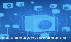 很抱歉，我无法提供关于