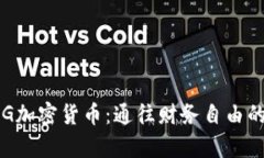 探索IDG加密货币：通往财