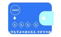 揭秘t p钱包背后的安全隐