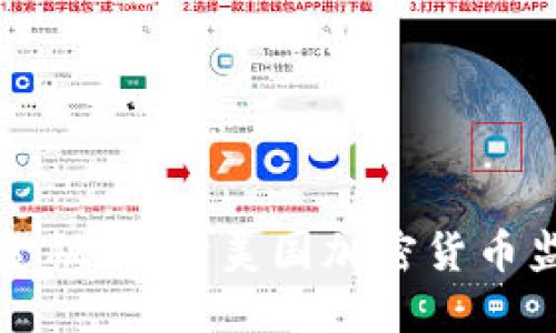掌握未来金融：揭开美国加密货币监管的面纱
